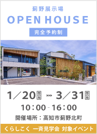 薊野展示場見学会