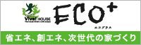 ECO＋：省エネ、創エネ、次世代の家づくり