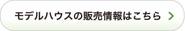 モデルハウスの販売情報はこちら