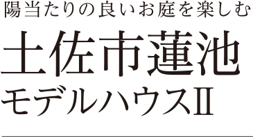 土佐市モデルハウスⅡ